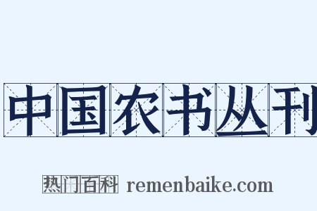 中国农书丛刊是什么意思的图片
